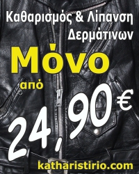 καθαρισμος δερμάτινων