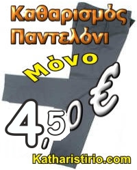 καθαρισμος παντελόνι
