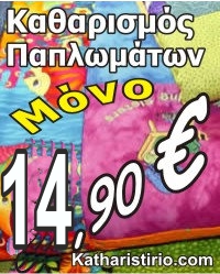 καθαρισμος παπλωμάτων